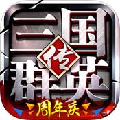 三国群英传争霸手游