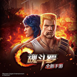 魂斗罗：归来