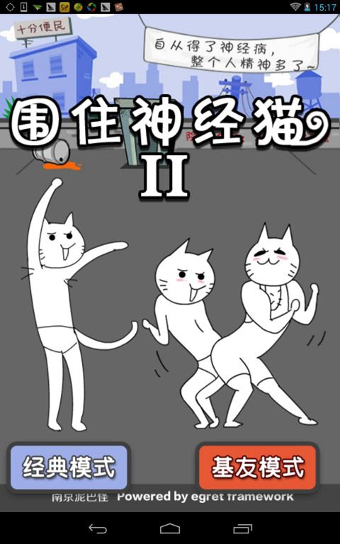 同桌游戏神经猫2围栏图片