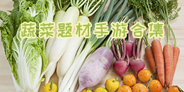 蔬菜题材手游合集