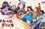 《云梦四时歌》手游5月21日不限号 盛唐妖界即将开放！