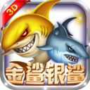 欢乐街机金鲨银鲨 破解版