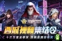 十三万重金悬赏 《荒野行动》发布西瓜视频集结令
