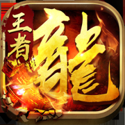 决战王者传奇