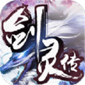 剑灵传