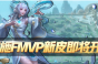王者荣耀新赛季 西施Fmvp皮肤曝光