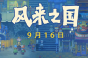末日主题游戏风来之国9月将正式发售