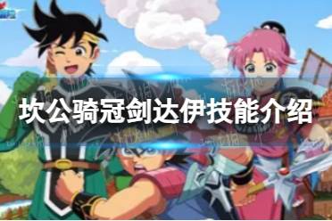 《坎公骑冠剑》达伊怎么样达伊技能介绍