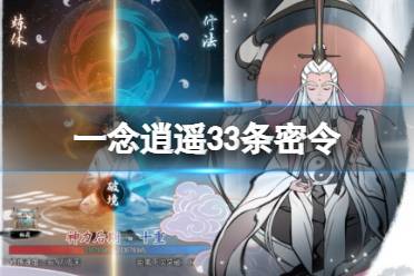 《一念逍遥》天机密令大全2023最新最全密令合集33条