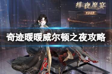 《奇迹暖暖》威尔顿之夜怎么玩威尔顿之夜活动攻略