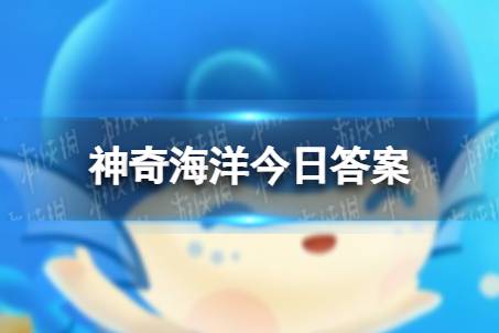 以下哪种海洋灾害被称为海洋中的黑洞神奇海洋2月6日答案