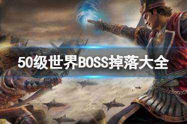 《三国群英传M》50级世界BOSS掉落大全50级世界BOSS掉落一览