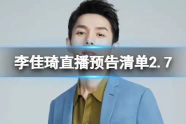 李佳琦直播预告清单2.7李佳琦直播预告2023年2月7日