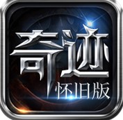 奇迹怀旧服高爆版