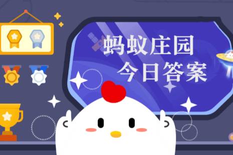 狼桃是番茄还是猕猴桃狼桃蚂蚁庄园2.16答案最新