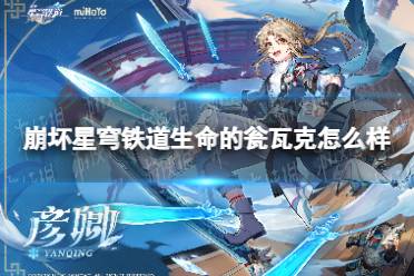 《崩坏星穹铁道》生命的瓮瓦克怎么样生命的瓮瓦克属性一览