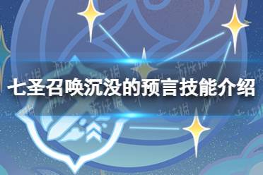 《原神》七圣召唤沉没的预言效果是什么七圣召唤沉没的预言技能介绍