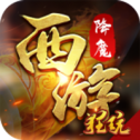 西游降魔bt版