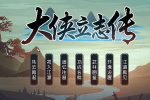 《大侠立志传》寻龙术获得方法