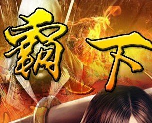 霸下传奇轻变版