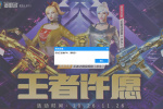CF2023王者许愿活动
