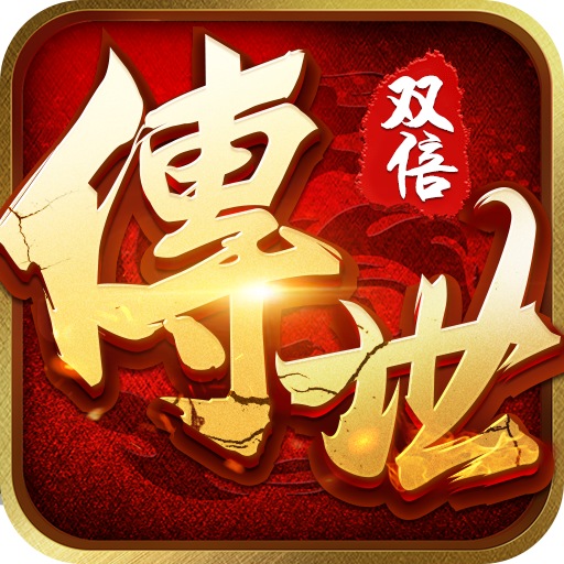 双倍传世红包版