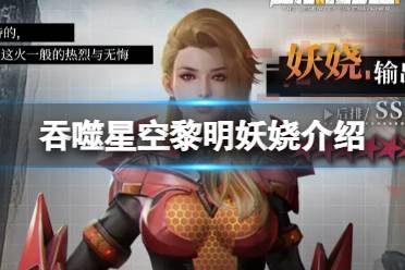 《吞噬星空黎明》妖娆怎么样妖娆介绍