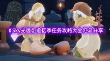 《Sky光遇》追忆季任务攻略大全汇总分享