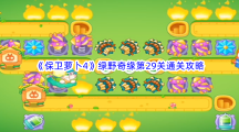 《保卫萝卜4》绿野奇缘第29关通关攻略