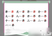 《汉字找茬王》找字莽通关攻略