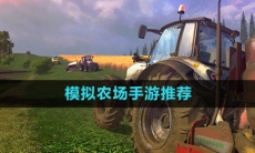 模拟农场手游推荐
