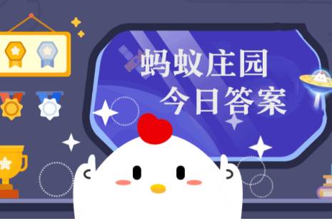 蚂蚁庄园答题今日答案5月23日蚂蚁庄园答题今日答案汇总