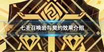 《原神》七圣召唤岩与契约效果是什么？七圣召唤岩与契约效果介绍