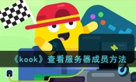 《kook》查看服务器成员方法